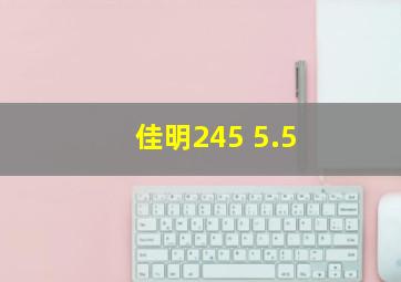 佳明245 5.5